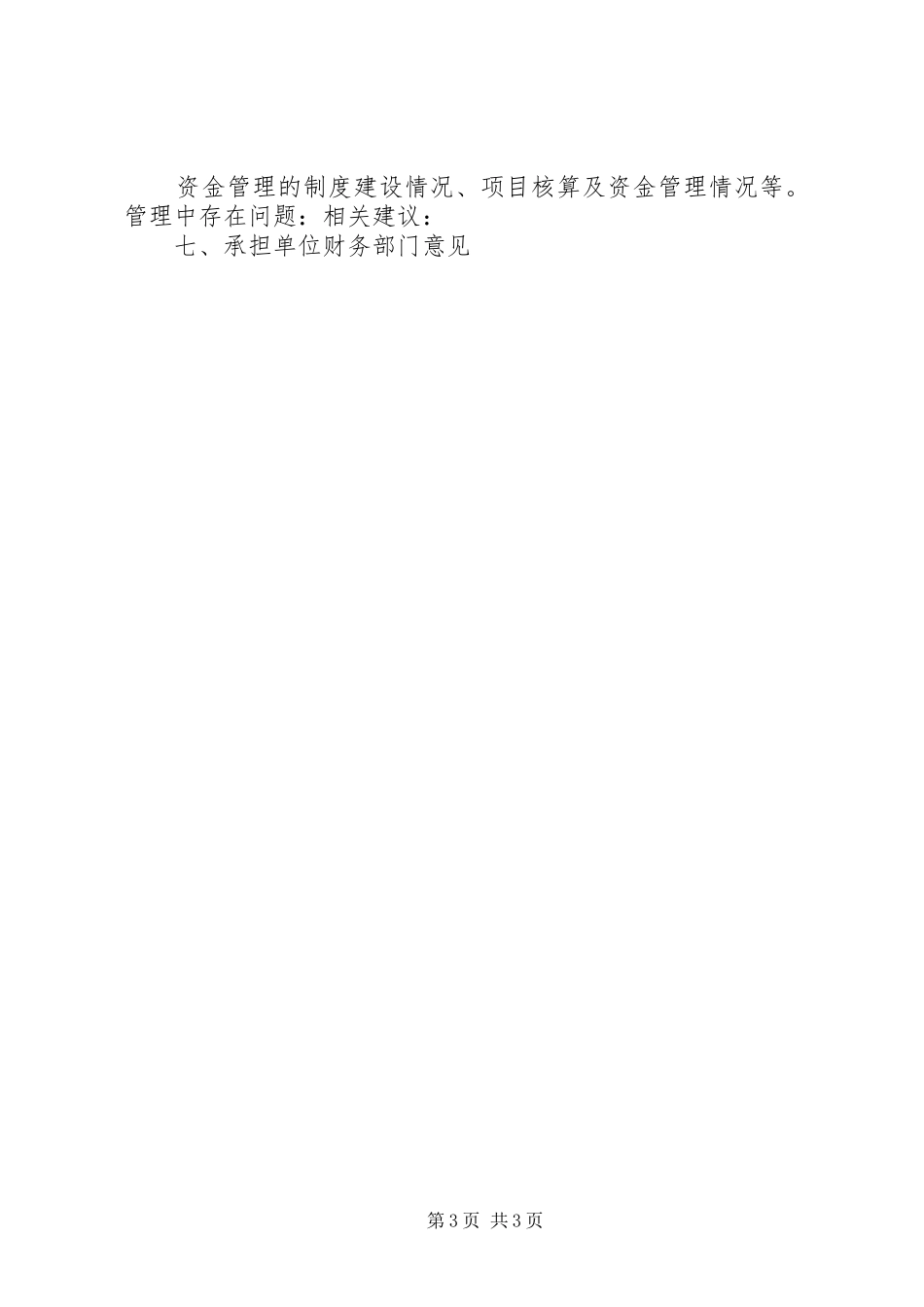 科技重大专项财务收支执行情况报告_第3页