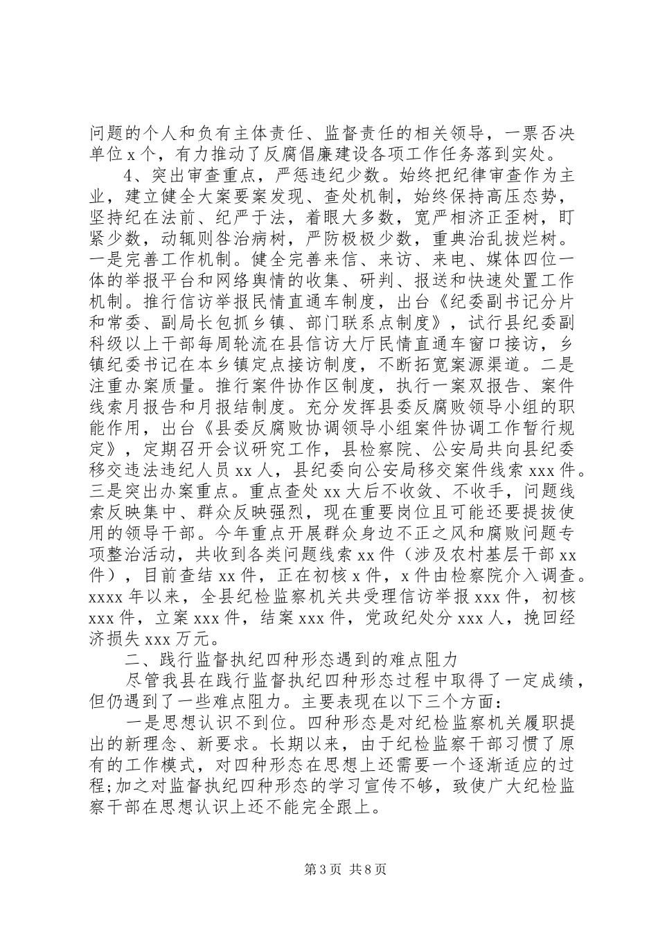 践行四种形态的调研报告范文_第3页