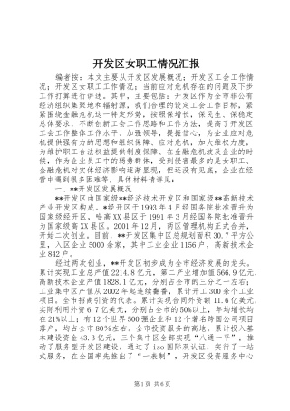 开发区女职工情况汇报
