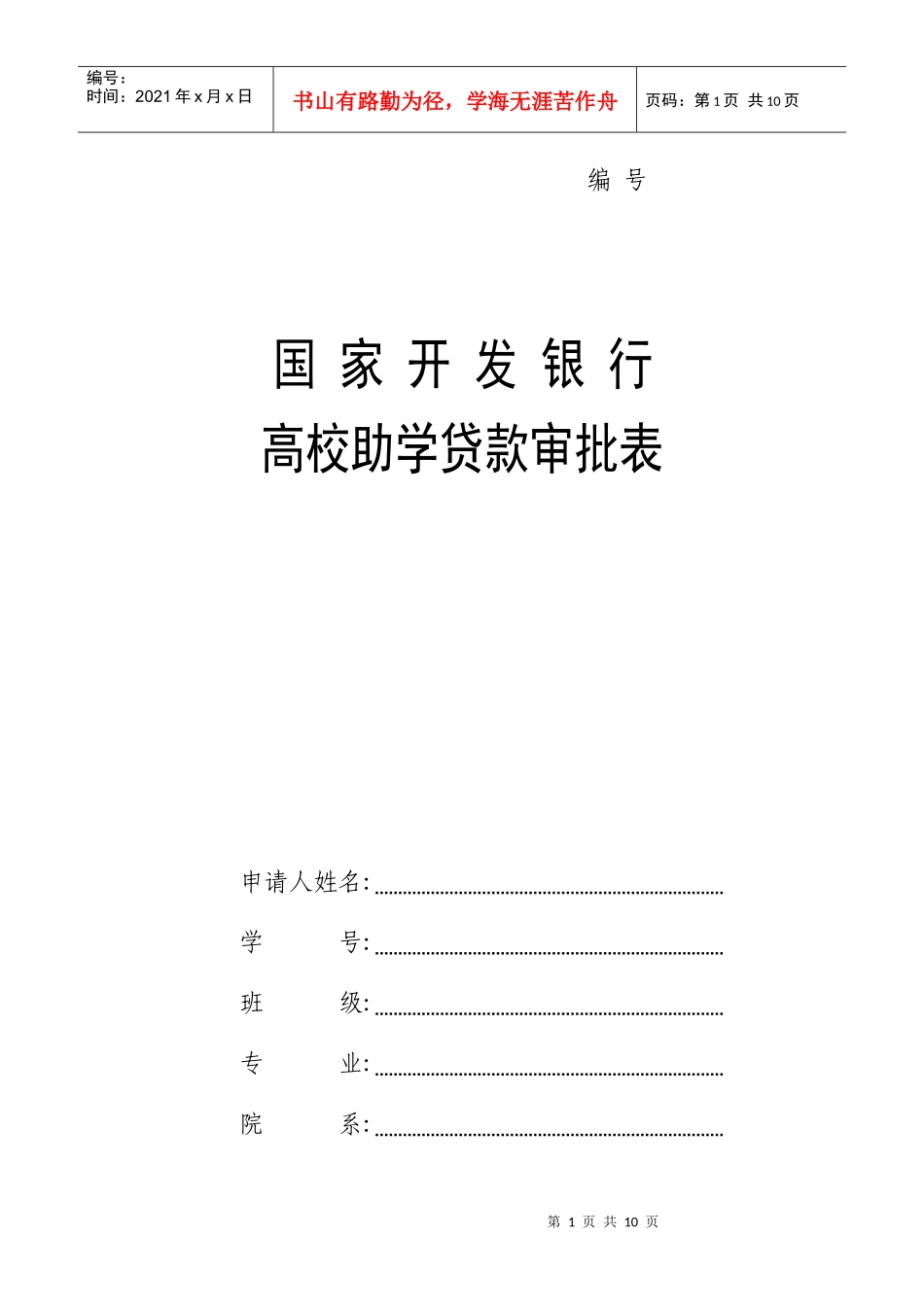 国家开发银行高校助学贷款审批表_第1页