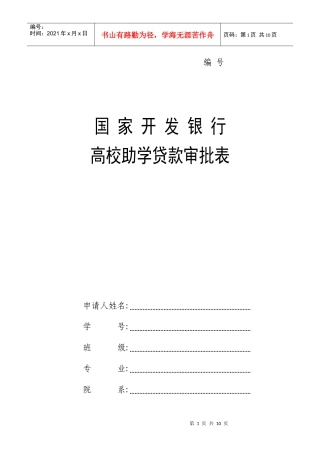 国家开发银行高校助学贷款审批表