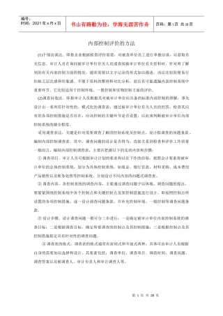 企业内部控制评价方法及表格