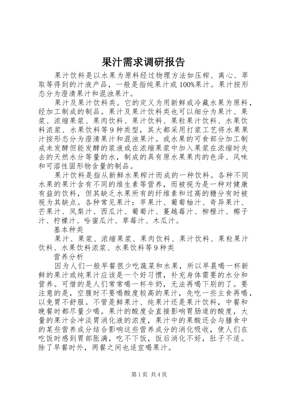 果汁需求调研报告_第1页