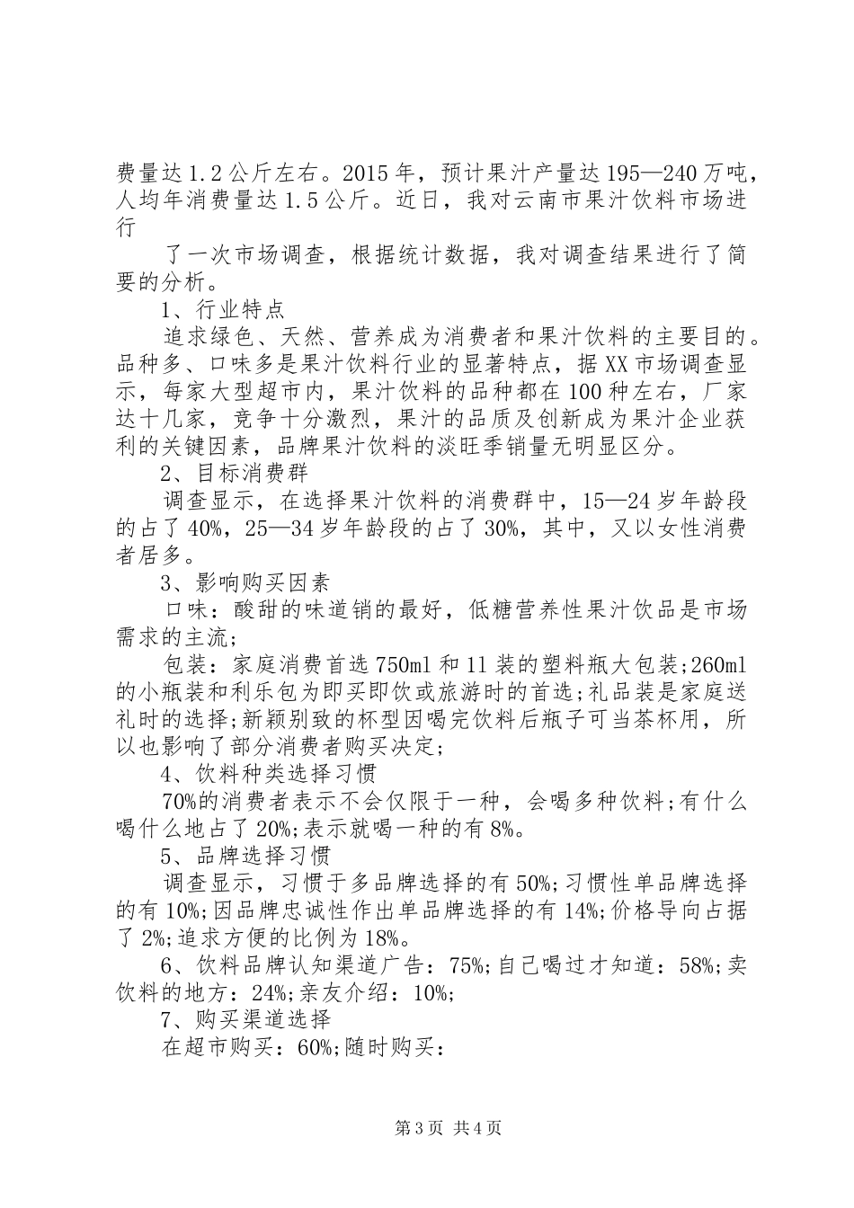 果汁需求调研报告_第3页
