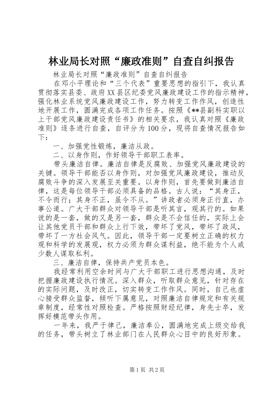 林业局长对照“廉政准则”自查自纠报告_第1页