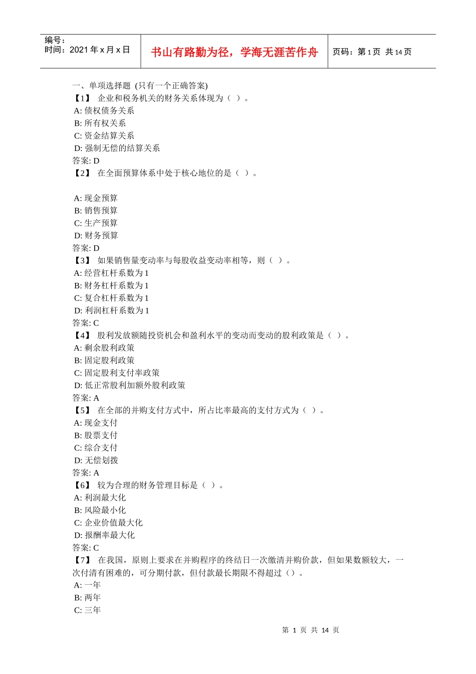 东财《财务管理》复习题与参考答案5934610_第1页
