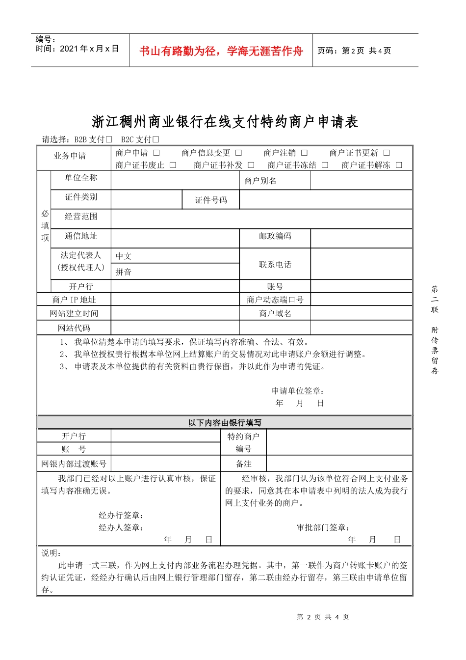 浙江稠州商业银行在线支付特约商户申请表浙江稠州商业银行_第2页