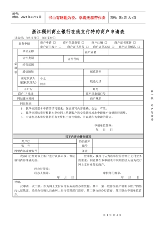 浙江稠州商业银行在线支付特约商户申请表浙江稠州商业银行