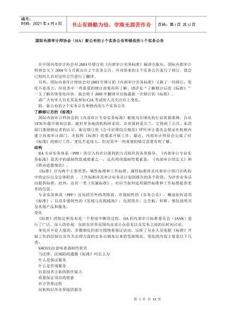 国际内部审计师协会(IIA)新公布的2个实务公告和修改的..