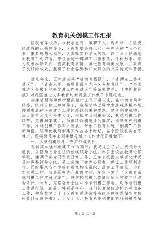 教育机关创模工作汇报