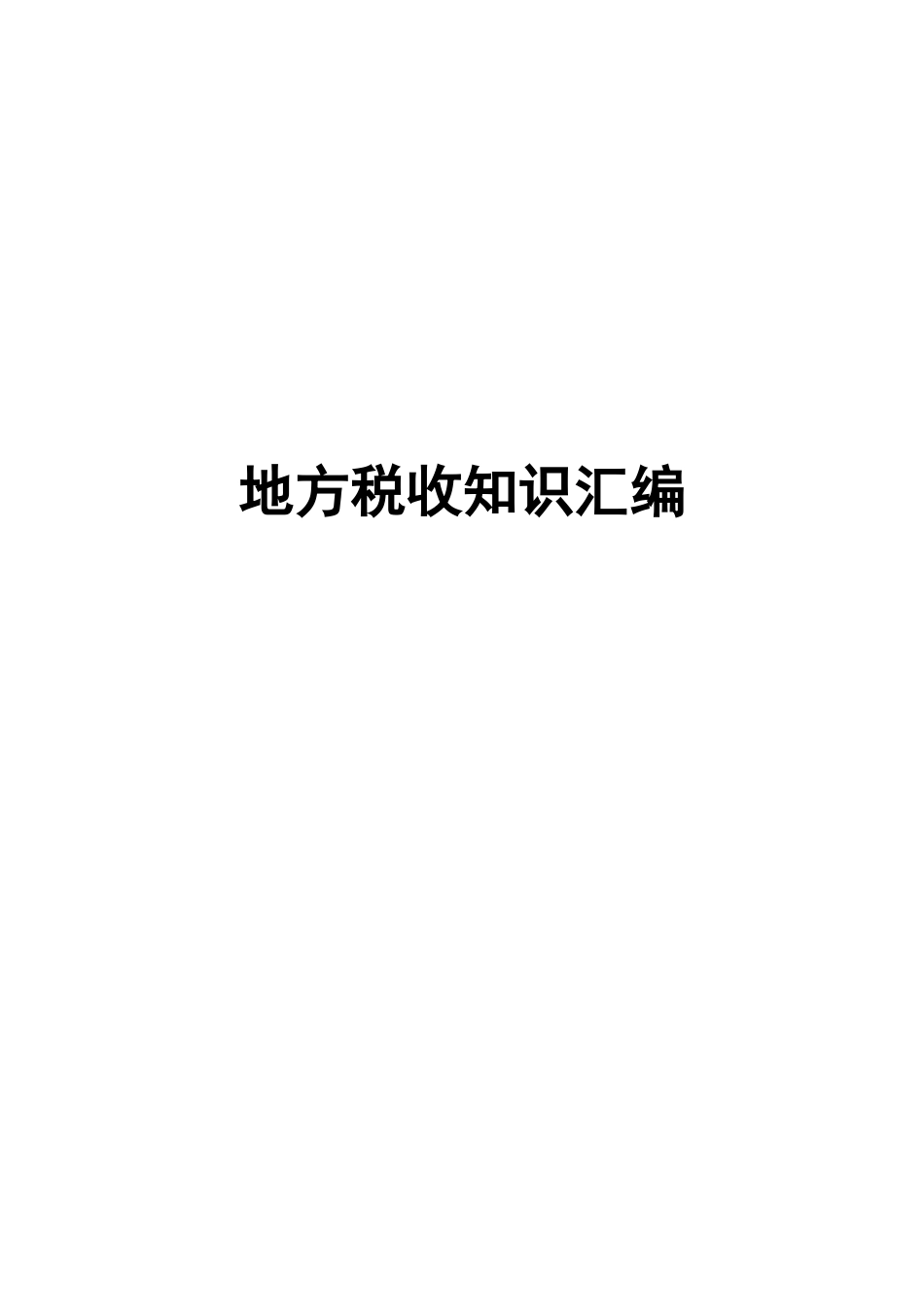 地方税收基础知识讲义_第1页