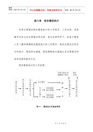 第六章税务稽查案件执行