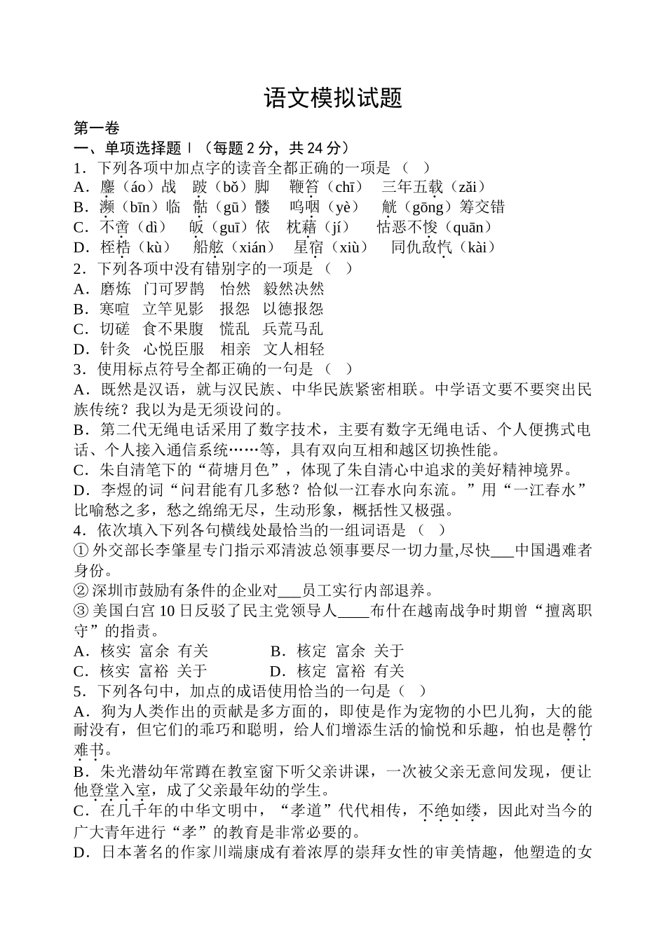 语文模拟试题_10771_第1页