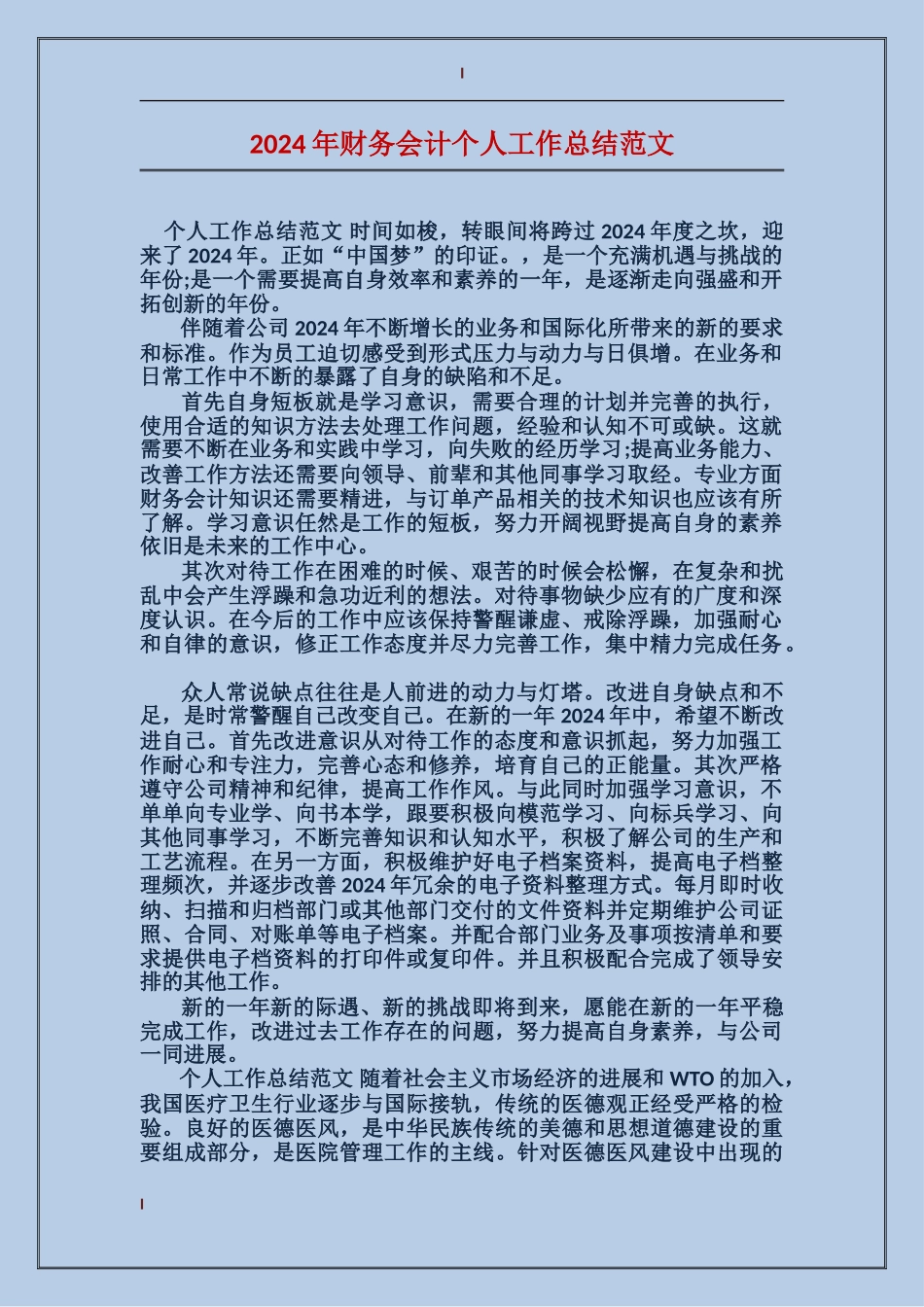 2024年财务会计个人工作总结范文_第1页