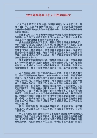 2024年财务会计个人工作总结范文