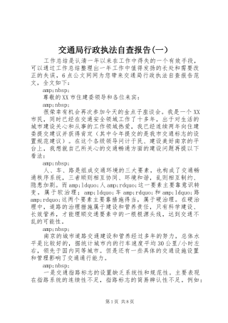 交通局行政执法自查报告(一）