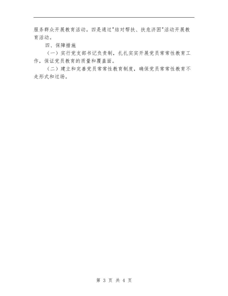 党员经常性教育的工作计划_第3页