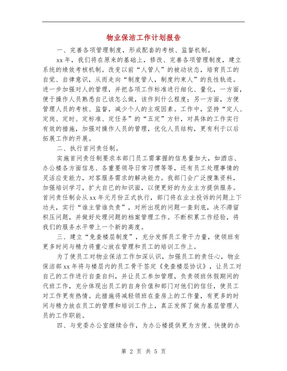 物业保洁工作计划报告_第2页