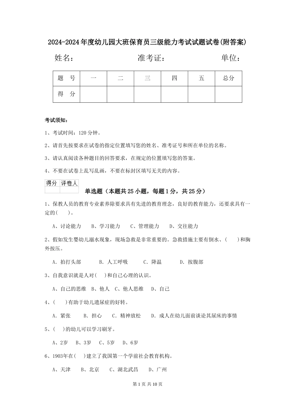 2024-2024年度幼儿园大班保育员三级能力考试试题试卷_第1页