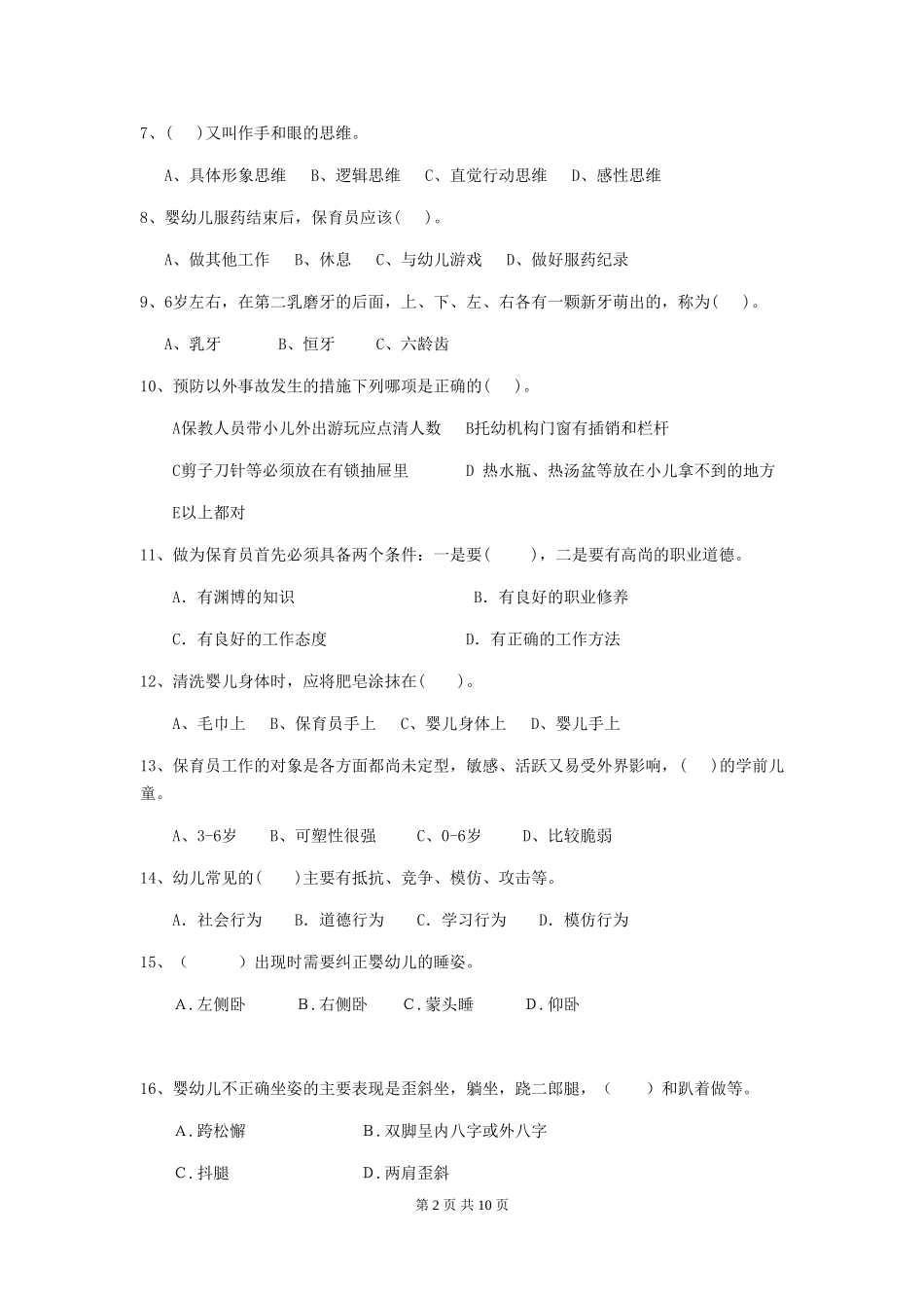 2024-2024年度幼儿园大班保育员三级能力考试试题试卷_第2页
