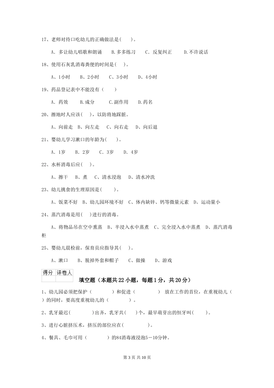 2024-2024年度幼儿园大班保育员三级能力考试试题试卷_第3页