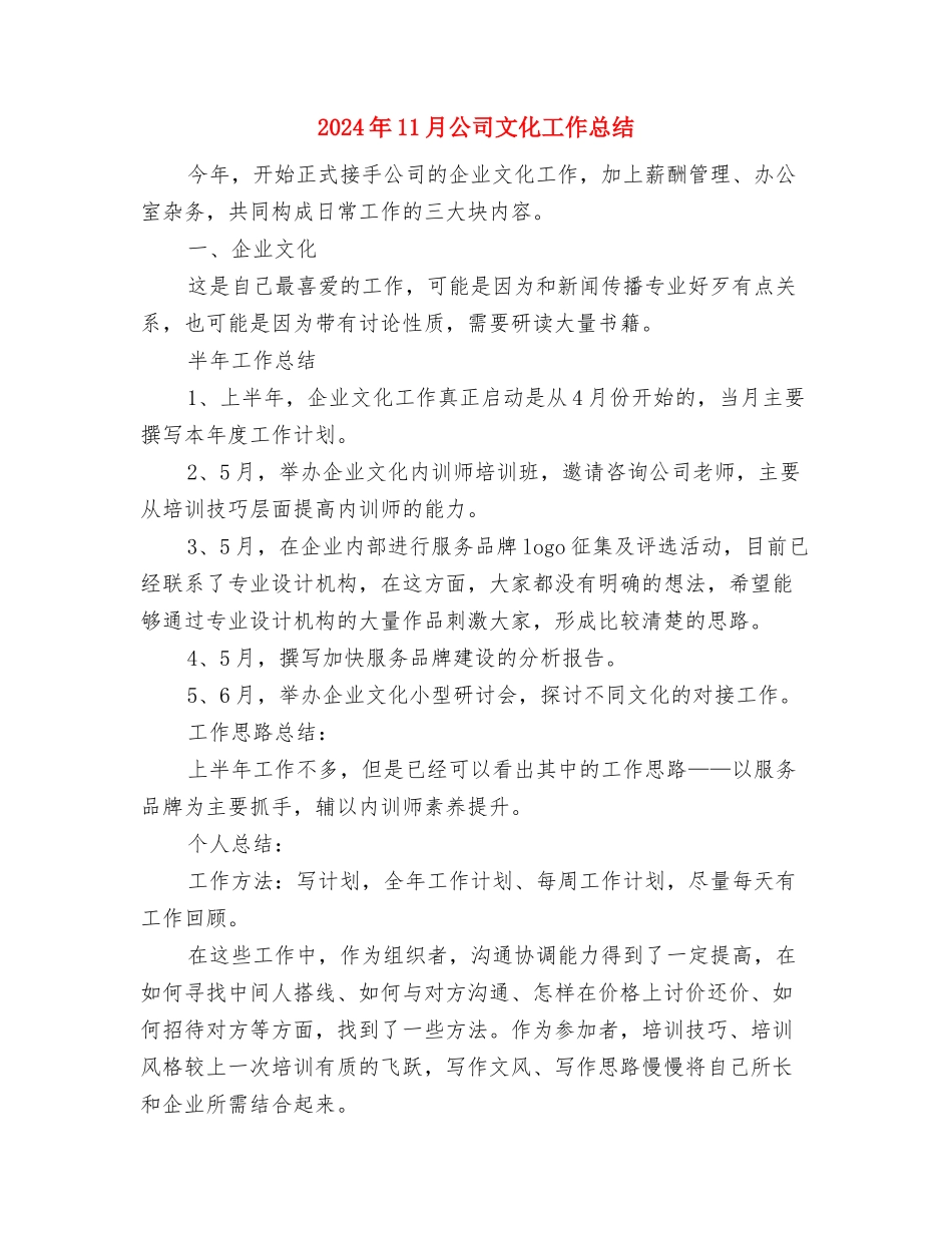 2024年11月公司员工试用期转正工作总结与2024年11月公司文化工作总结汇编_第3页