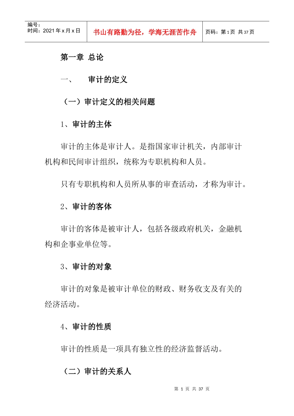 企业审计的管理定义_第1页