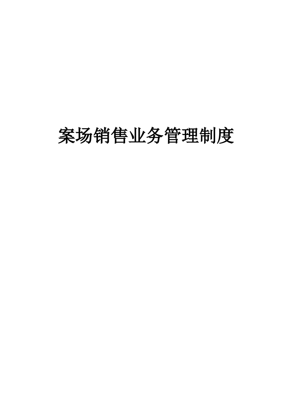XXXX案场销售管理_第1页