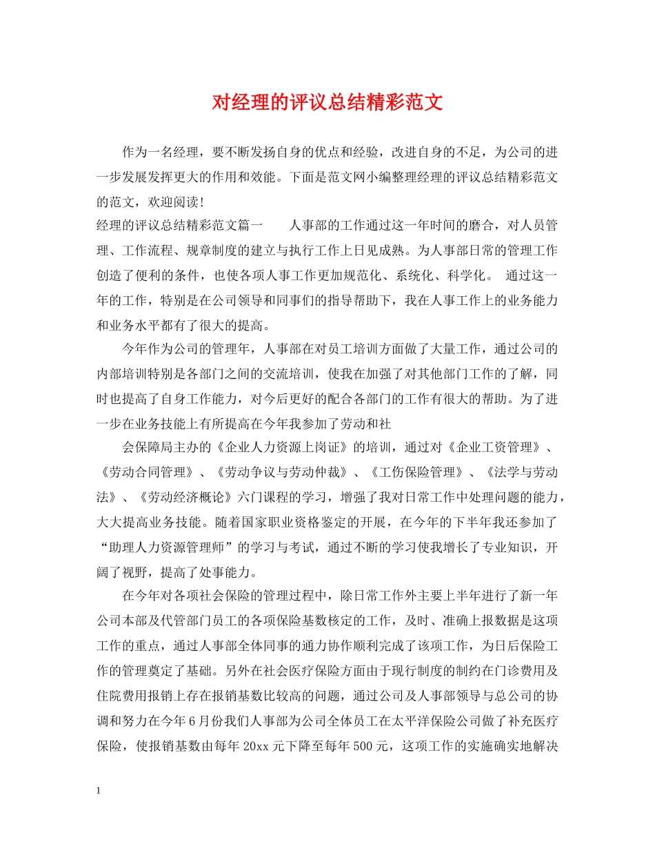 对经理的评议总结精彩范文 _第1页