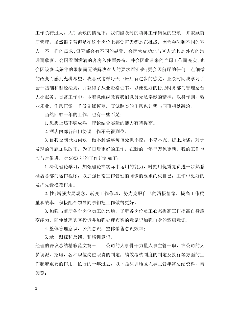 对经理的评议总结精彩范文 _第3页