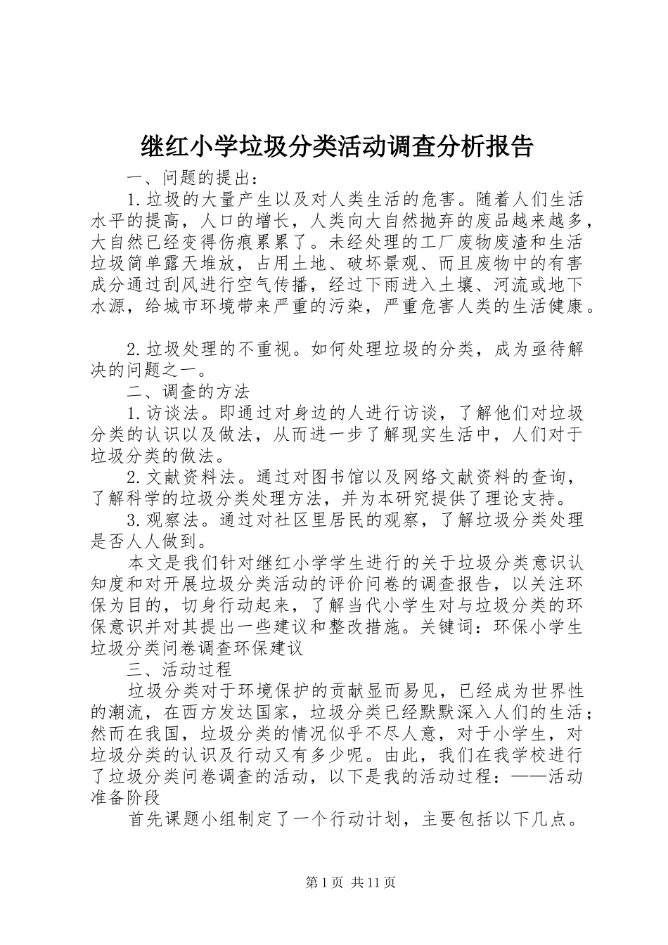 继红小学垃圾分类活动调查分析报告_第1页