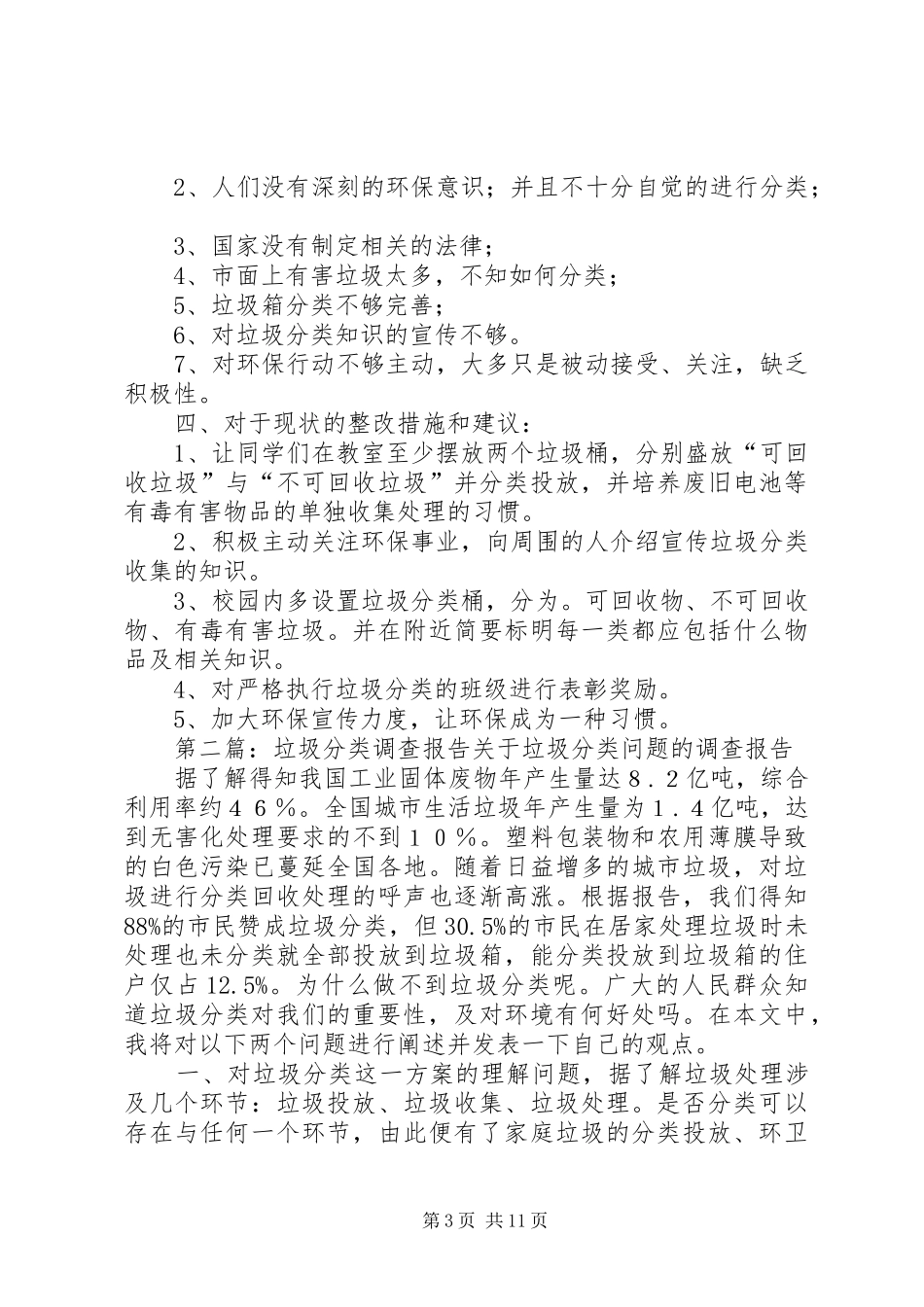 继红小学垃圾分类活动调查分析报告_第3页