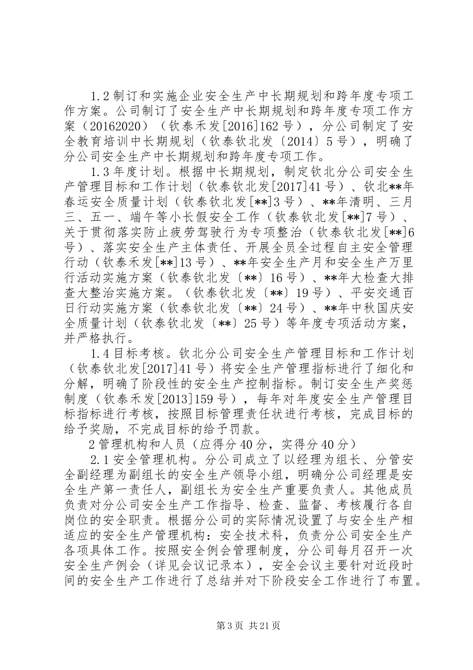 民营企业安全生产标准化自评报告范文_第3页