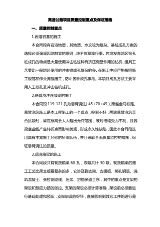 高速公路项目质量控制重点及保证措施
