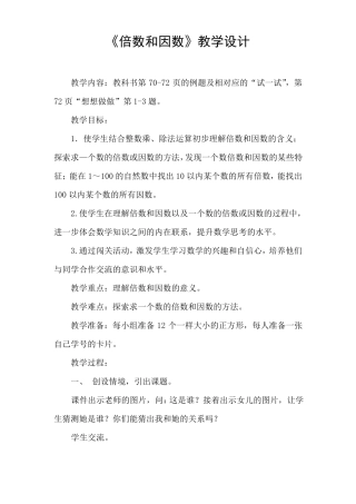 倍数和因数教案