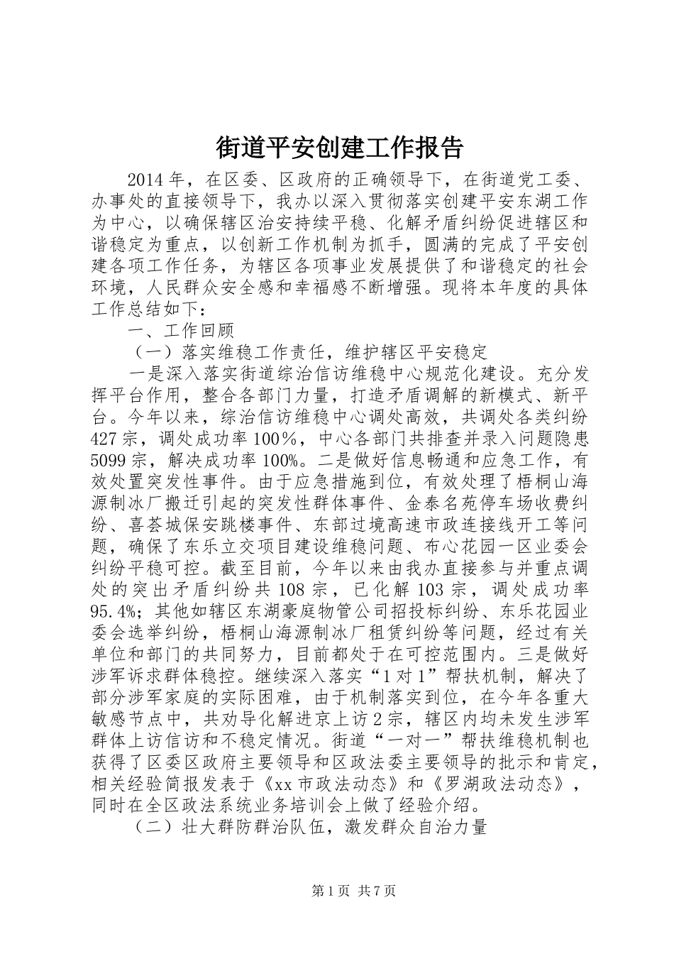 街道平安创建工作报告_第1页