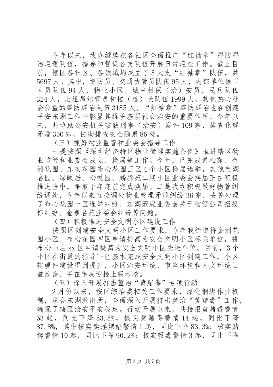 街道平安创建工作报告_第2页