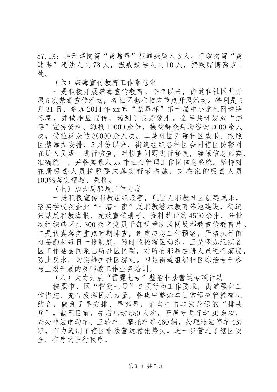 街道平安创建工作报告_第3页