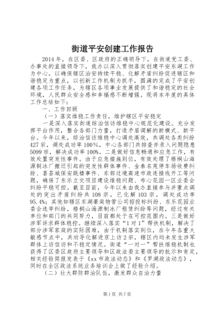 街道平安创建工作报告
