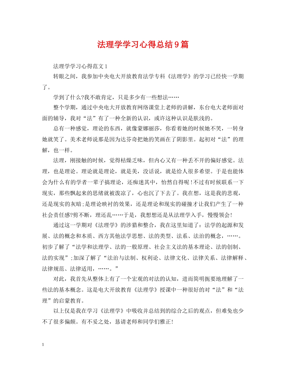 法理学学习心得总结9篇 _第1页
