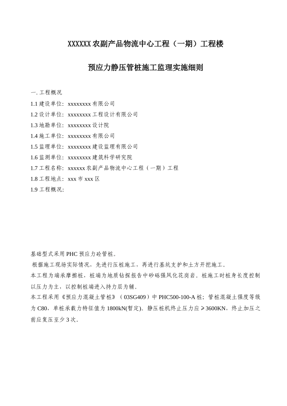 预应力静压管桩工监理实施细则_第1页