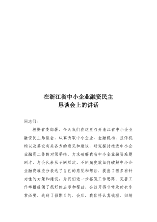 浙江省中小企业融资民主恳谈会