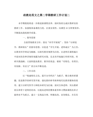 政教处范文第二学期教研工作计划二