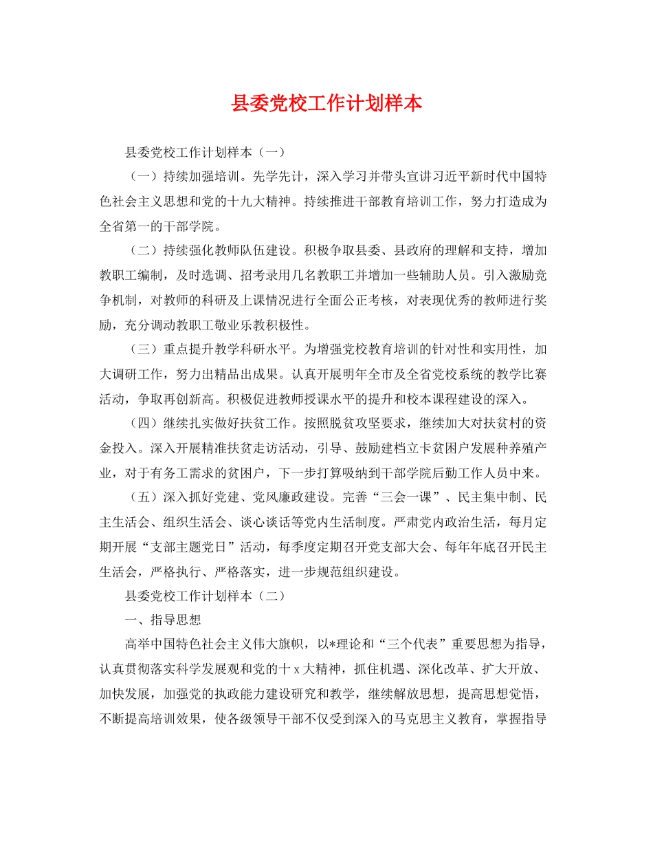 县委党校工作计划样本 _第1页