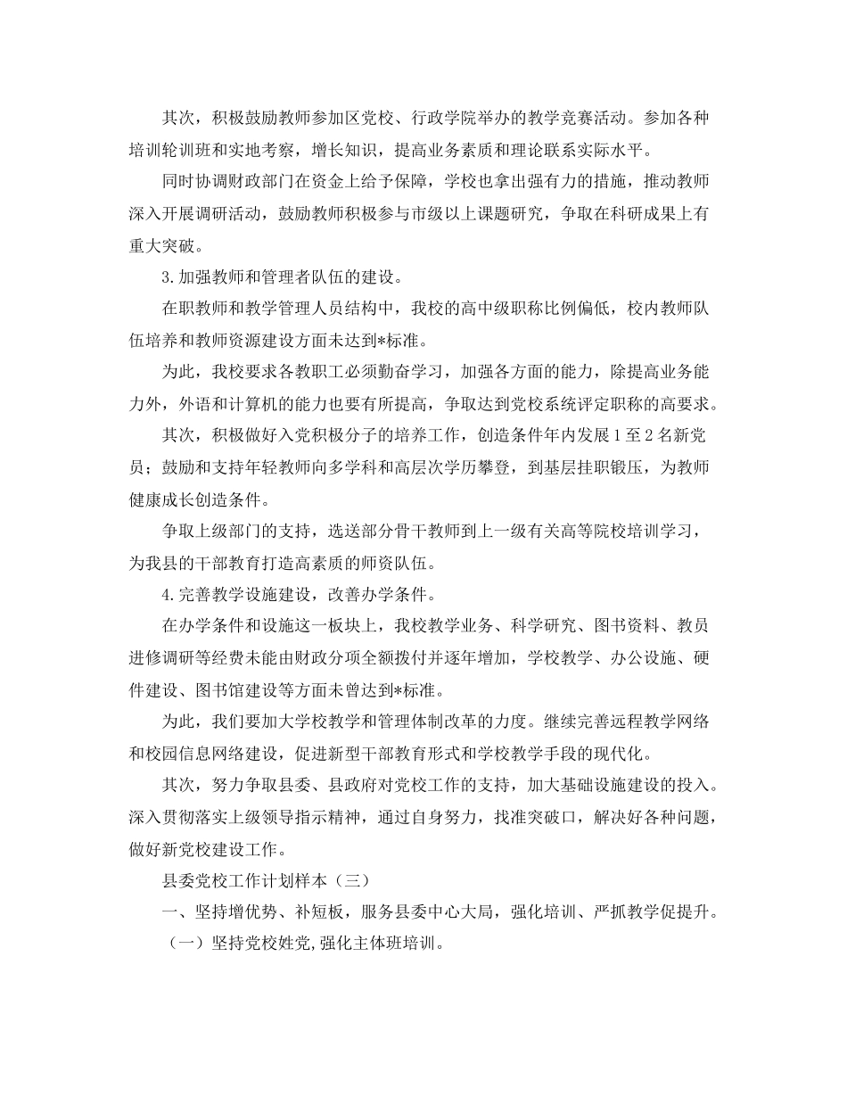 县委党校工作计划样本 _第3页