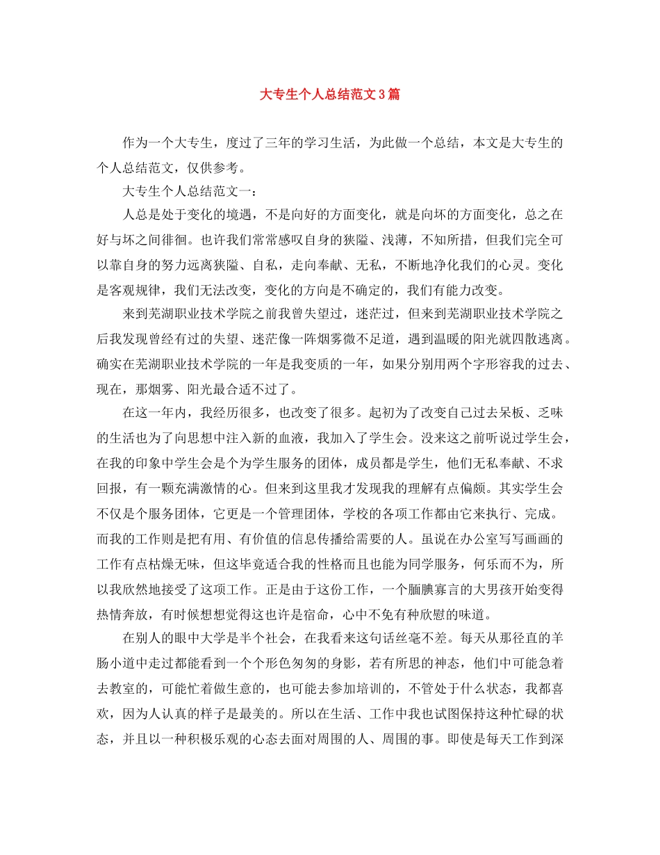 大专生个人总结范文3篇 _第1页