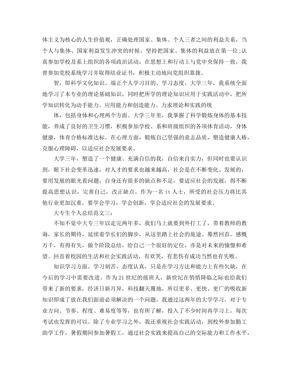 大专生个人总结范文3篇 _第3页