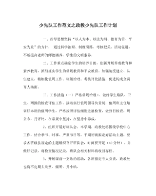 少先队工作范文政教少先队工作计划