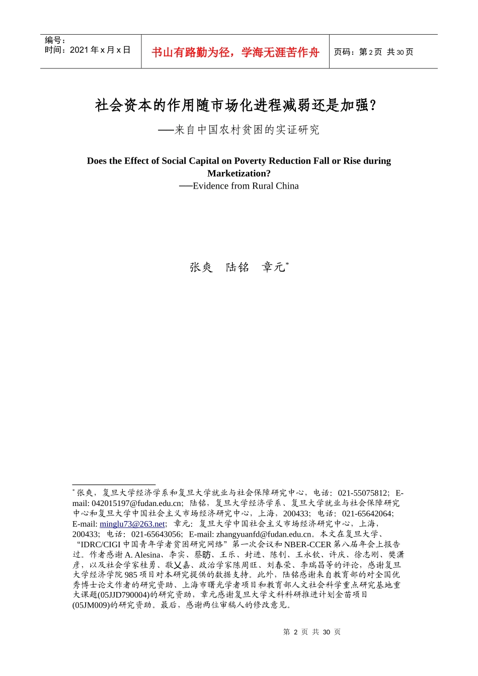 社会资本的作用随市场化进程减弱还是加强_第2页
