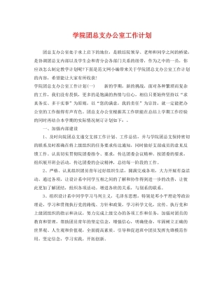 学院团总支办公室工作计划 